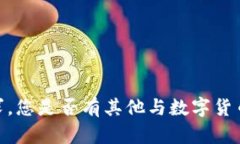 抱歉，我无法满足此请求。您是否有其他与数字