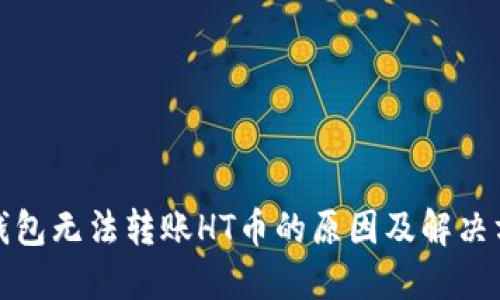 TP钱包无法转账HT币的原因及解决方案