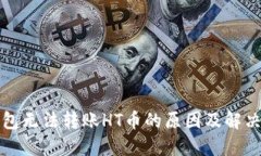 TP钱包无法转账HT币的原因及解决方案