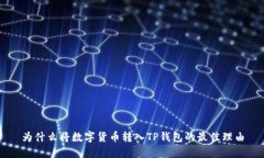 为什么将数字货币转入TP钱包的最佳理由
