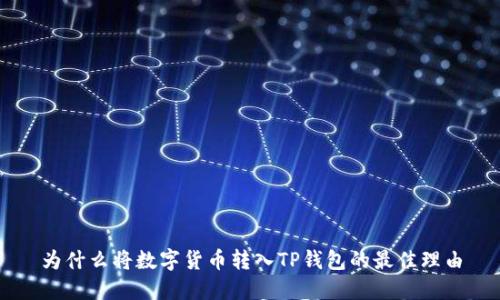 为什么将数字货币转入TP钱包的最佳理由