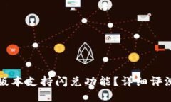TP钱包哪个版本支持闪兑功能？详细评测与使用指