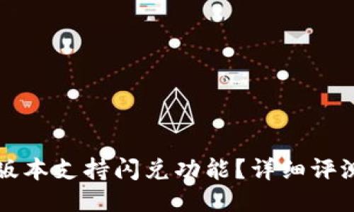 TP钱包哪个版本支持闪兑功能？详细评测与使用指南