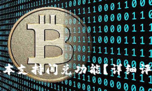 TP钱包哪个版本支持闪兑功能？详细评测与使用指南