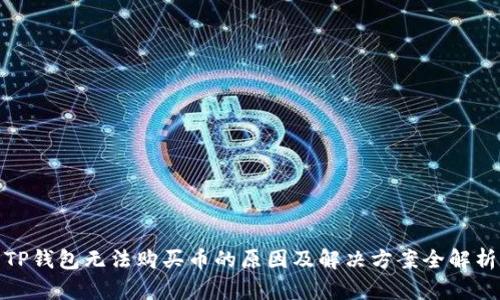 TP钱包无法购买币的原因及解决方案全解析