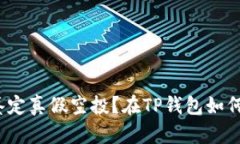 在TP钱包如何有效鉴定真假空投？在TP钱包如何有