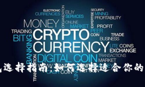 以太坊钱包选择指南：如何选择适合你的以太坊钱包