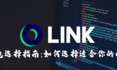 以太坊钱包选择指南：如何选择适合你的以太坊