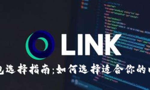 以太坊钱包选择指南：如何选择适合你的以太坊钱包
