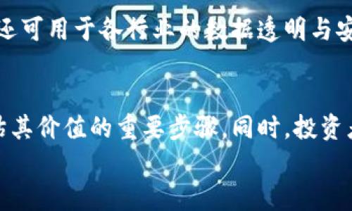 
  数字货币揭秘：如何理解其运作机制与投资前景 / 
 guanjianci 数字货币, 区块链, 投资策略 /guanjianci 

引言
数字货币这一概念近年来在全球范围内引起了热烈的讨论。比特币、以太坊等数字货币在市场上迅速升值，吸引了大量投资者的目光。然而，数字货币的神秘面纱依然存在，很多人对于其背后的运作机制、技术原理和投资策略仍感到陌生。本文将深入探讨数字货币的各种面向，帮助读者更好地理解这一新兴领域。

1. 什么是数字货币？
数字货币，又称虚拟货币，是一种以数字形式存在的货币。与传统法定货币不同，数字货币并没有实物形式，而是完全依赖于互联网的运作。数字货币的核心技术是区块链，这是一种分布式账本技术，确保所有交易都是公开透明且不可篡改的。

数字货币的最初形式是比特币，由匿名开发者中本聪于2009年推出。比特币的成功启发了众多其他数字货币的创造，形成了一个庞大的数字货币生态系统。当前比较知名的数字货币还包括以太坊、瑞波币、莱特币等。

2. 数字货币是如何运作的？
数字货币的运作主要依赖区块链技术。区块链是一个由多个区块按时间顺序相连的链条，每个区块中包含了一定数量的交易记录。通过加密技术，每个区块都不可篡改，任何人都可以通过参照整个区块链的历史来验证交易的合法性。

在数字货币的世界中，挖矿是一个非常重要的概念。挖矿是指通过计算机运算来解决复杂的数学问题，以获得新生成的数字货币作为奖励。这一过程不仅创造了新的货币，还对整个网络的安全性起到了保障作用。

3. 数字货币的投资前景如何？
近年来，越来越多的投资者开始关注数字货币市场，一方面是因为其巨大的投资回报，另一方面则是因为数字货币所具有的去中心化和匿名性特点。许多人相信，数字货币将逐渐取代传统金融体系，成为未来的主要交易方式。

然而，投资数字货币也面临着诸多风险。市场波动性极大，价格可能在短时间内大幅波动。此外，数字货币市场在法律法规方面仍处于灰色地带，许多国家对其监管尚不明确。因此，投资者在进入这一市场时需要谨慎，并具备充分的市场知识和投资策略。

4. 如何安全地投资数字货币？
安全是投资数字货币时必须考虑的一个重要因素。首先，选择一个安全可靠的交易平台非常重要。许多交易平台在安全性方面提供加密服务以及两步验证机制，以保护用户资金的安全。

同时，投资者还应考虑将其数字货币存储在冷钱包中，而非在线热钱包。冷钱包是指不与互联网连接的存储设备，能够有效防止黑客攻击。此外，投资者需保持警惕，定期检查账户的活动，及时对可疑交易进行处理。

5. 数字货币的未来趋势如何？
尽管数字货币当前面临许多挑战，但其未来依然具有广阔的前景。随着区块链技术的不断成熟，数字货币可能会在更多的领域得到应用，例如在国际支付、供应链管理、版权保护等方面。许多大型企业和金融机构已开始与区块链技术合作，积极探索数字货币在业务中的应用。

此外，国家层面的数字货币项目也在逐步推进。许多国家中央银行正在研发数字货币，以提高支付效率和金融监管能力。这些国家的数字货币可能会与现有商业银行的业务相结合，推动全球金融体系的变革。

结论
数字货币正处于快速发展的阶段，其背后隐藏着众多的机遇和挑战。理解数字货币的运作机制、投资策略以及安全性是每个投资者必须掌握的基础知识。随着技术的进步和法律法规的完善，数字货币或许将逐步走向主流，为我们的经济生活带来深远的影响。

相关问题讨论
以下是关于数字货币的五个相关问题，分别进行详细介绍。

问题一：数字货币的法律地位是什么？
数字货币的法律地位因国家而异。在一些国家，数字货币被视为法定货币，可以用于日常交易和支付。但在其他国家，数字货币可能被视为商品，某些地区甚至对其交易进行严格限制。各国政府对于数字货币的态度多样，从全面禁止到积极拥抱不一而足。

问题二：为什么数字货币如此受欢迎？
数字货币受欢迎的原因有很多。首先，许多投资者看到了数字货币潜在的高回报。其次，数字货币的去中心化特性吸引了宽广的用户群体，他们寻求规避传统金融体系的限制。此外，数字货币的匿名特性也非常符合一些用户的需求，这一点在某些场合明显增强了其吸引力。

问题三：投资数字货币的风险有哪些？
投资数字货币面临的风险包括市场波动、法律法规的不确定性和技术安全等。市场波动性可能导致投资者短时间内蒙受重大损失。法律监管的不稳定性可能影响投资者持有的数字货币价值。技术安全问题，如黑客攻击，可能导致投资者资金损失。因此，投资数字货币的风险必须被高度重视。

问题四：区块链技术与数字货币的关系是什么？
区块链技术是所有数字货币的基础。数字货币在区块链上进行交易和记录，使得交易安全、透明且不可篡改。区块链技术不仅限于数字货币，还可用于各行业的数据透明与安全管理。但数字货币是区块链的最初应用之一，推动了区块链技术的广泛接受和使用。

问题五：如何选择合适的数字货币进行投资？
选择合适的数字货币进行投资需要考虑多个因素，包括市场资本、技术背景、开发团队和社区支持等。了解数字货币背后的项目和技术是评估其价值的重要步骤。同时，投资者还应关注市场趋势和情绪动态，以做出更加明智的投资决策。 

总的来说，在数字货币这一新兴领域，拥有有效的知识和策略是成功的关键。希望本文能帮助读者更好地理解这一充满机遇的市场。