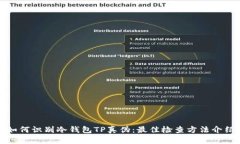 如何识别冷钱包TP真伪：最佳检查方法介绍