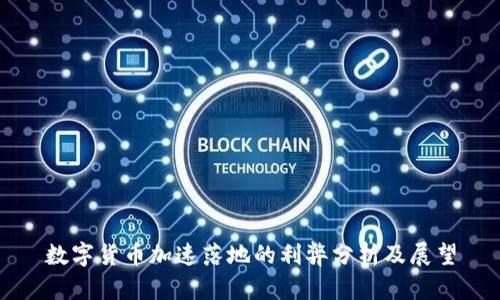 数字货币加速落地的利弊分析及展望