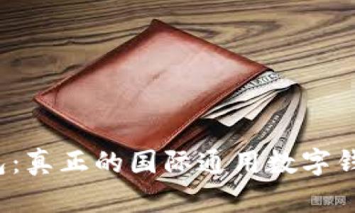 TP钱包：真正的国际通用数字钱包吗？