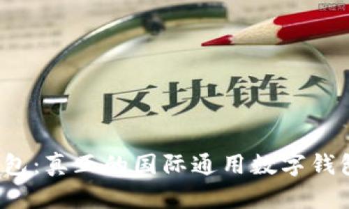 TP钱包：真正的国际通用数字钱包吗？