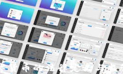 
美国对数字货币的法律定义与监管政策分析