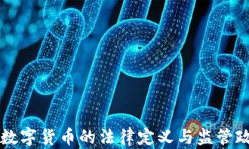 
美国对数字货币的法律定义与监管政策分析