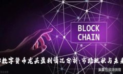 2023数字货币龙头盈利情况分析：市场现状与未来