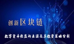 数字货币收益的来源及其投资策略分析