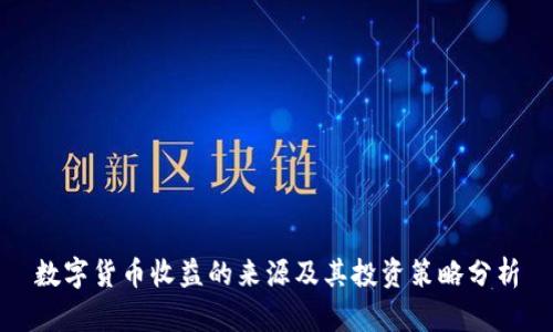 数字货币收益的来源及其投资策略分析