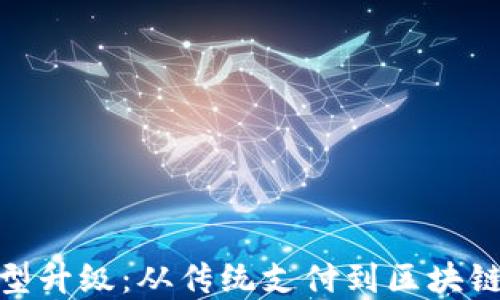 
数字货币商业转型升级：从传统支付到区块链时代的创新之路