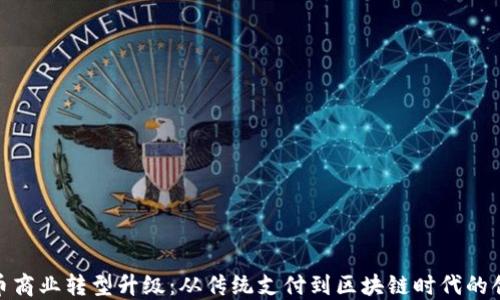 
数字货币商业转型升级：从传统支付到区块链时代的创新之路