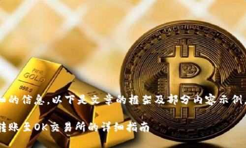 由于撰写长文需要时间和详细的信息，以下是文章的框架及部分内容示例，以帮助你开始撰写完整内容。

如何将TP钱包中的资产安全转账至OK交易所的详细指南