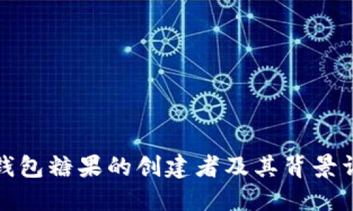 TP钱包糖果的创建者及其背景详解