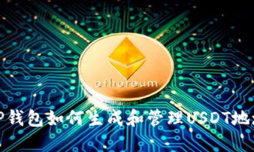 TP钱包如何生成和管理USDT地址