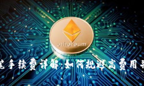 TP钱包转笔手续费详解：如何规避高费用并安全转账