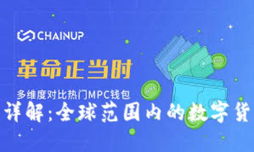 数字货币发行机构详解：全球范围内的数字货币发行机构与机制