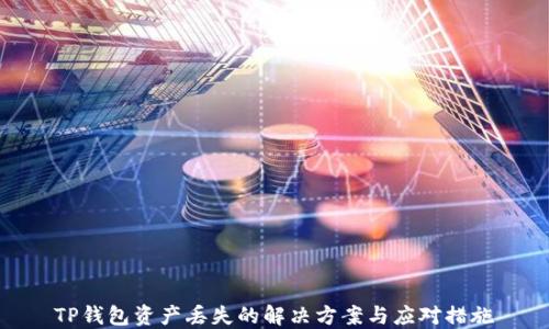 
TP钱包资产丢失的解决方案与应对措施