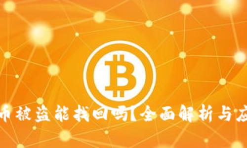 TP钱包币被盗能找回吗？全面解析与应对策略