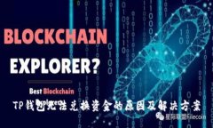 TP钱包无法兑换资金的原因及解决方案