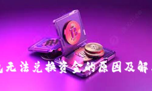 TP钱包无法兑换资金的原因及解决方案