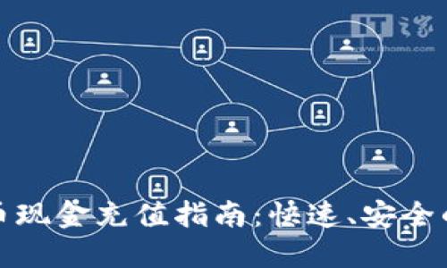 : 数字货币现金充值指南：快速、安全的充值方式