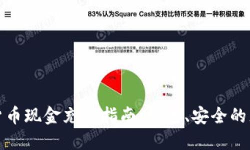 : 数字货币现金充值指南：快速、安全的充值方式