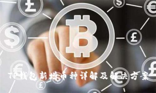 TP钱包新增币种详解及解决方案
