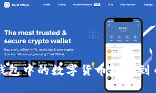 如何将TP钱包中的数字货币提币到币安交易所