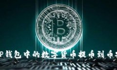 如何将TP钱包中的数字货币提币到币安交易所