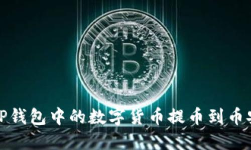 如何将TP钱包中的数字货币提币到币安交易所