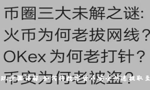 TP钱包提现步骤详解：如何将数字货币安全快速提取至银行账户