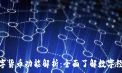   天源迪科数字货币功能解析：全面了解数字经济