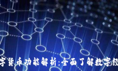   
天源迪科数字货币功能解析：全面了解数字经济的新机遇