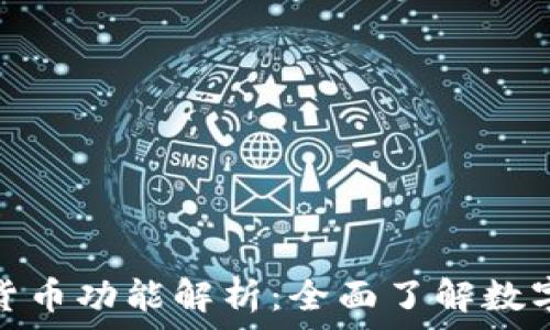   
天源迪科数字货币功能解析：全面了解数字经济的新机遇