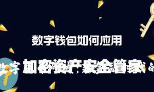 稳健推进数字货币研发：新金融时代的战略选择