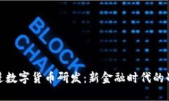 稳健推进数字货币研发：新金融时代的战略选择