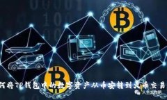 如何将TP钱包中的数字资产从币安转到火币交易所