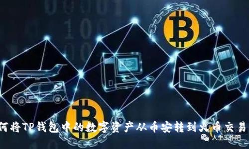 如何将TP钱包中的数字资产从币安转到火币交易所？