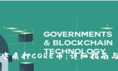 如何在TP钱包中质押CORE币：详细指南与常见问题