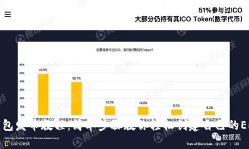 以太坊钱包发币教程：简单步骤教你轻松创建自己的ERC20代币